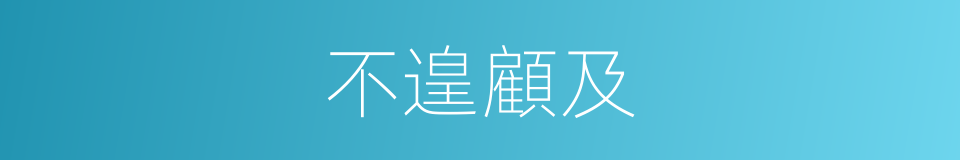 不遑顧及的意思