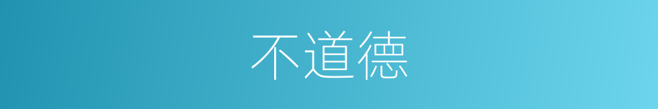 不道德的意思