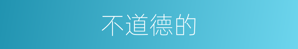 不道德的的同义词