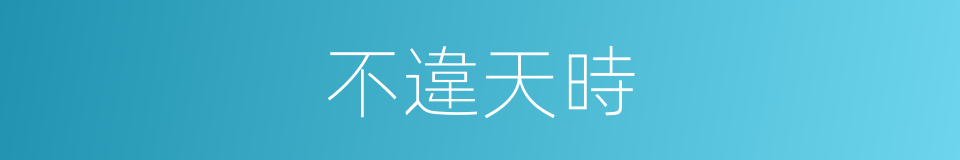 不違天時的同義詞