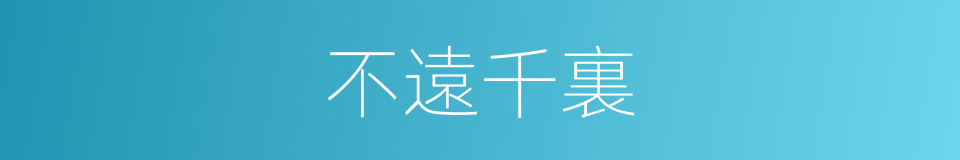 不遠千裏的意思
