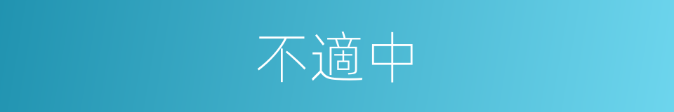 不適中的同義詞