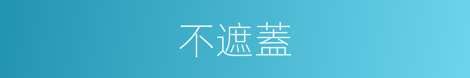 不遮蓋的同義詞