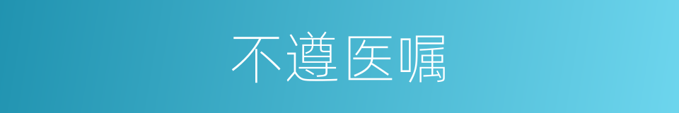 不遵医嘱的同义词