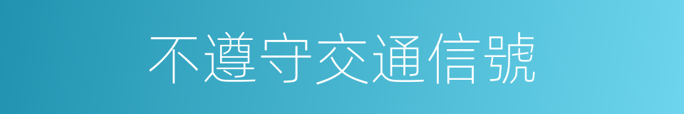 不遵守交通信號的同義詞