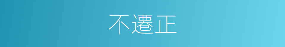 不遷正的同義詞