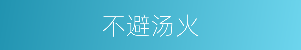 不避汤火的意思