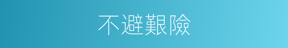 不避艱險的意思