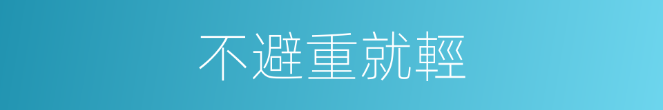 不避重就輕的同義詞