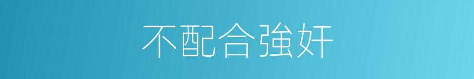 不配合強奸的同義詞