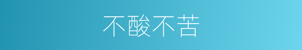 不酸不苦的同义词