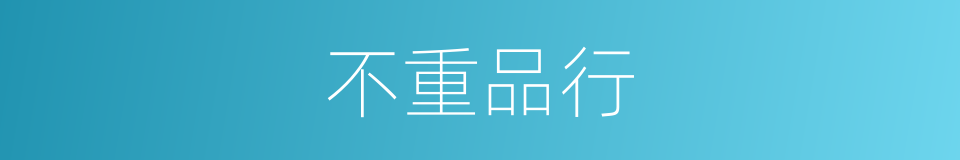 不重品行的同义词