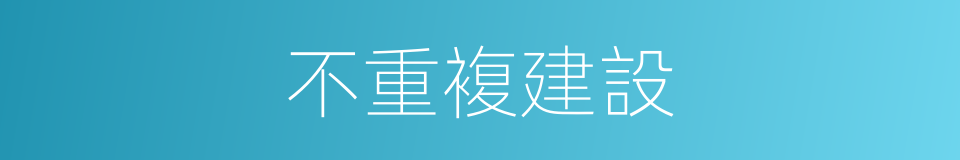 不重複建設的同義詞