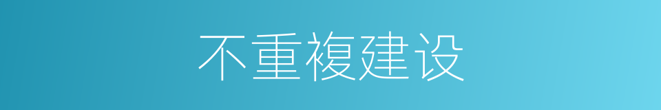 不重複建设的同义词