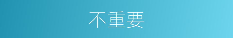 不重要的同义词