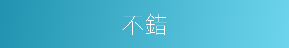 不錯的意思
