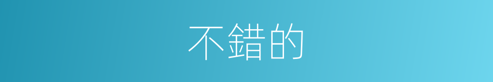 不錯的的同義詞