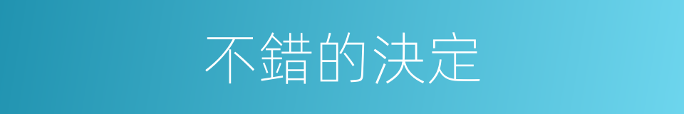 不錯的決定的同義詞