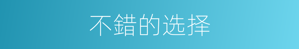 不錯的选择的同義詞
