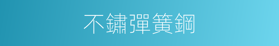 不鏽彈簧鋼的同義詞
