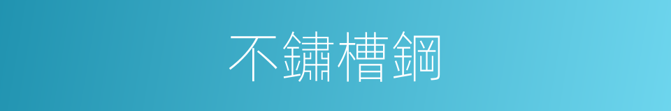 不鏽槽鋼的同義詞
