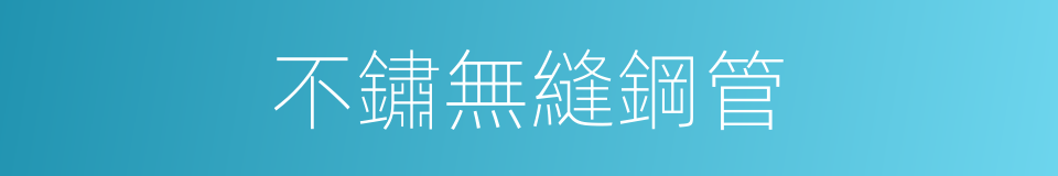 不鏽無縫鋼管的同義詞