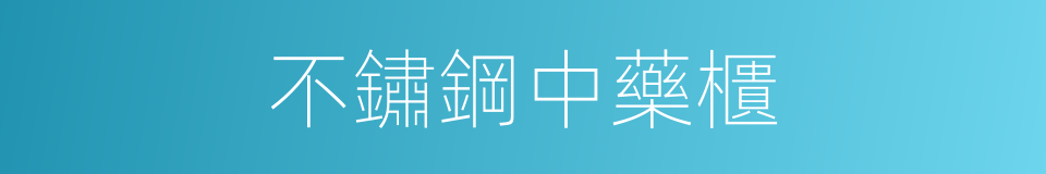 不鏽鋼中藥櫃的同義詞