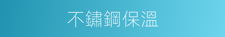 不鏽鋼保溫的同義詞