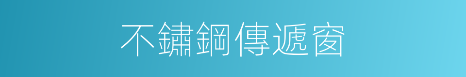 不鏽鋼傳遞窗的同義詞