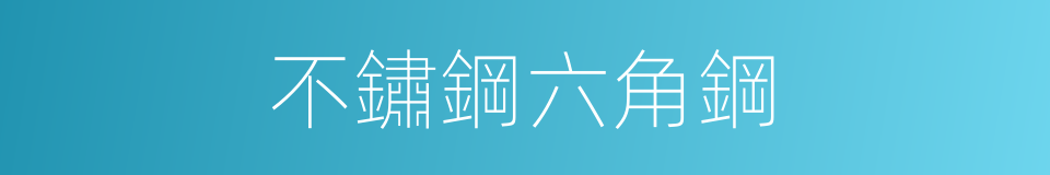 不鏽鋼六角鋼的同義詞