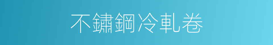 不鏽鋼冷軋卷的同義詞