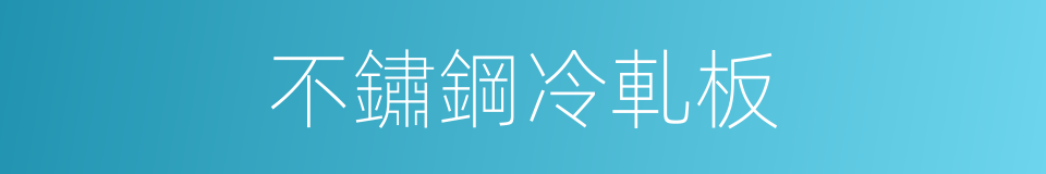 不鏽鋼冷軋板的同義詞