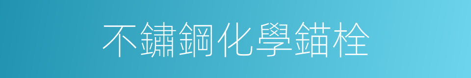 不鏽鋼化學錨栓的同義詞