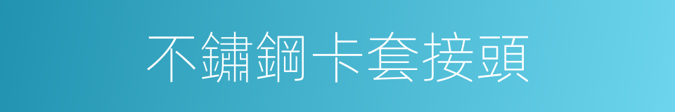 不鏽鋼卡套接頭的同義詞