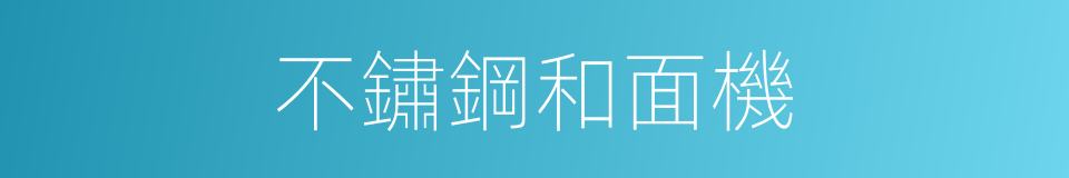 不鏽鋼和面機的同義詞