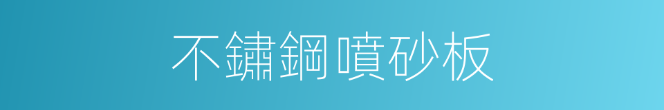 不鏽鋼噴砂板的同義詞