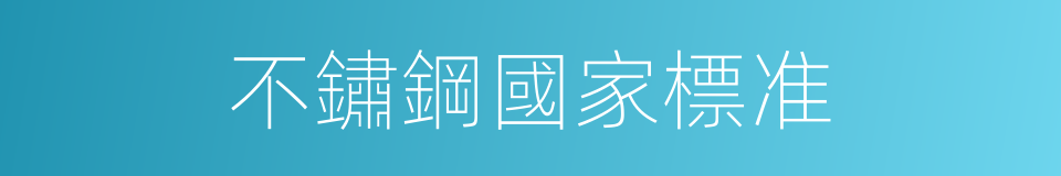 不鏽鋼國家標准的同義詞