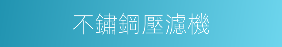 不鏽鋼壓濾機的同義詞