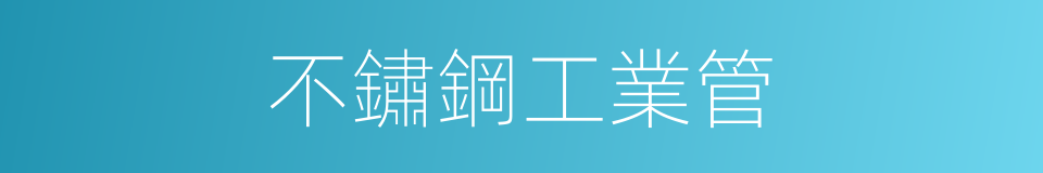 不鏽鋼工業管的同義詞