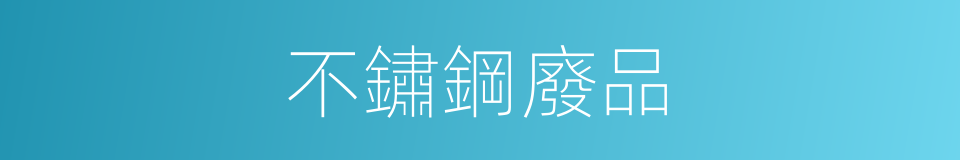 不鏽鋼廢品的同義詞