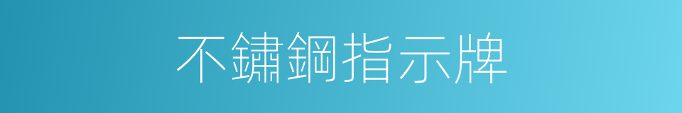 不鏽鋼指示牌的同義詞