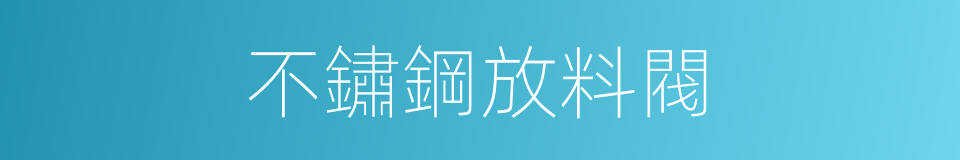 不鏽鋼放料閥的同義詞