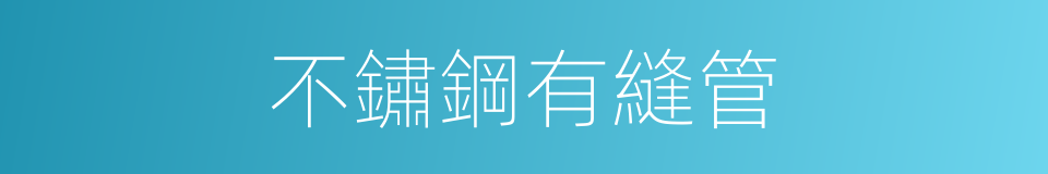 不鏽鋼有縫管的同義詞
