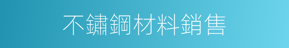 不鏽鋼材料銷售的同義詞