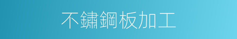 不鏽鋼板加工的同義詞