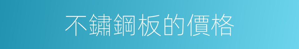 不鏽鋼板的價格的同義詞