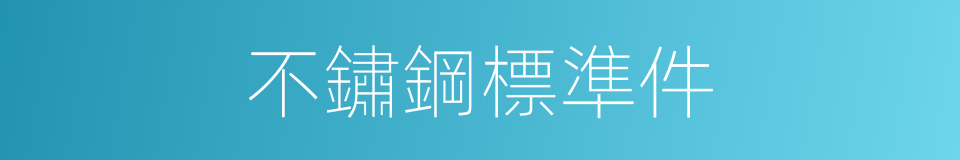 不鏽鋼標準件的同義詞