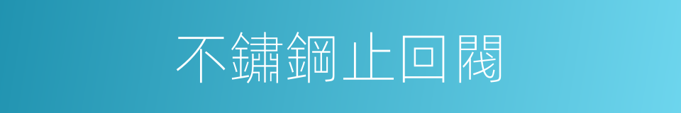 不鏽鋼止回閥的同義詞
