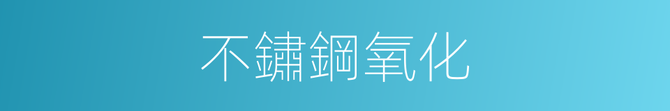 不鏽鋼氧化的同義詞