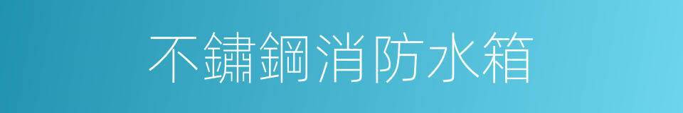 不鏽鋼消防水箱的同義詞